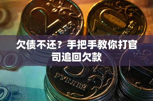 济南欠债不还？手把手教你打官司追回欠款