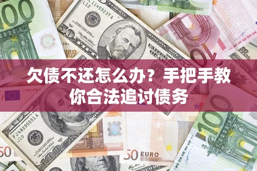 济南欠债不还怎么办？手把手教你合法追讨债务