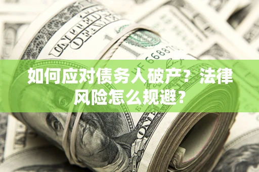 济南如何应对债务人破产？法律风险怎么规避？