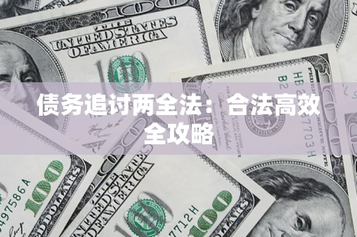 济南债务追讨两全法：合法高效全攻略