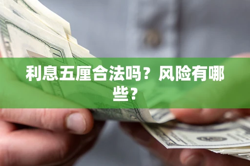 济南利息五厘合法吗？风险有哪些？