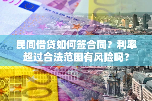 济南民间借贷如何签合同？利率超过合法范围有风险吗？
