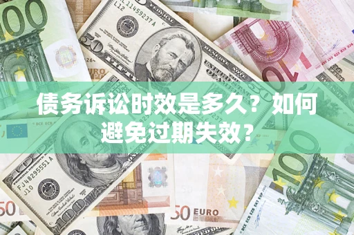 济南债务诉讼时效是多久？如何避免过期失效？