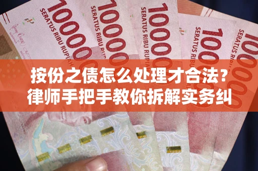 济南按份之债怎么处理才合法？律师手把手教你拆解实务纠纷