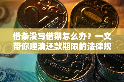 济南借条没写借期怎么办？一文带你理清还款期限的法律规则