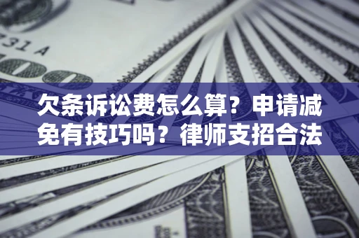 济南欠条诉讼费怎么算？申请减免有技巧吗？律师支招合法省钱