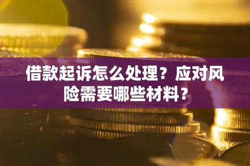 济南借款起诉怎么处理？应对风险需要哪些材料？