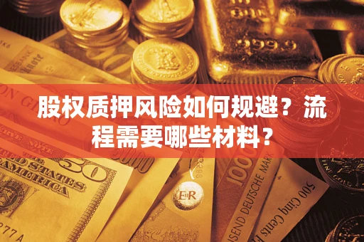 济南股权质押风险如何规避？流程需要哪些材料？