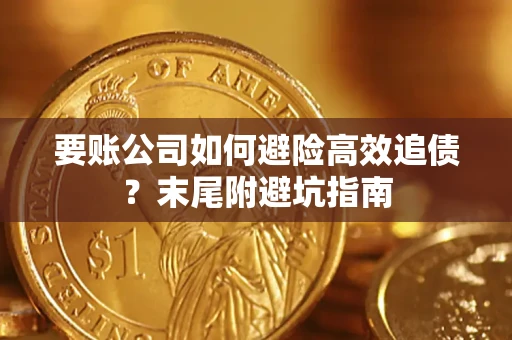 济南要账公司如何避险高效追债？末尾附避坑指南