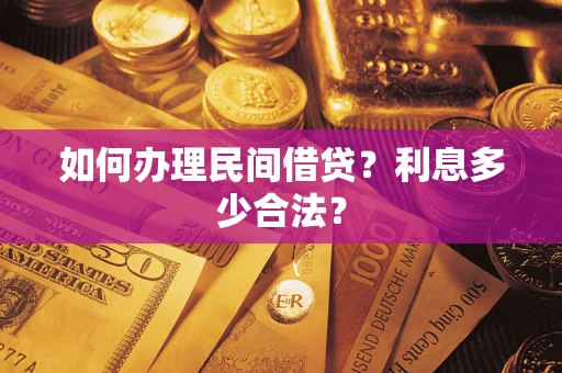 济南如何办理民间借贷？利息多少合法？