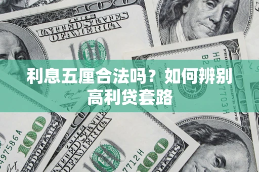 济南利息五厘合法吗？如何辨别高利贷套路