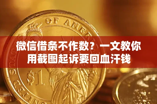 济南微信借条不作数？一文教你用截图起诉要回血汗钱