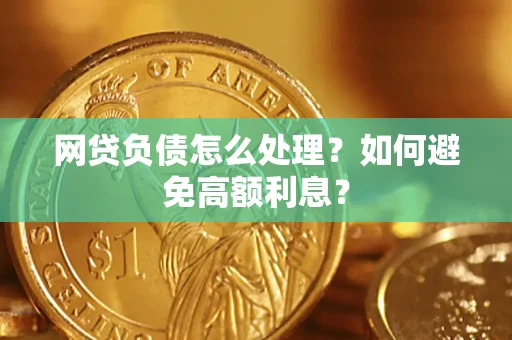 济南网贷负债怎么处理？如何避免高额利息？