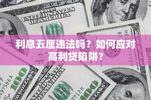 济南利息五厘违法吗？如何应对高利贷陷阱？