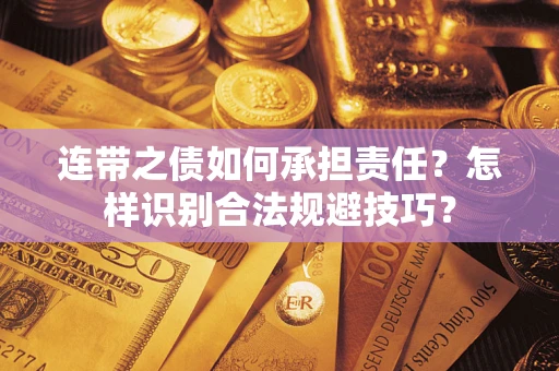 济南连带之债如何承担责任？怎样识别合法规避技巧？