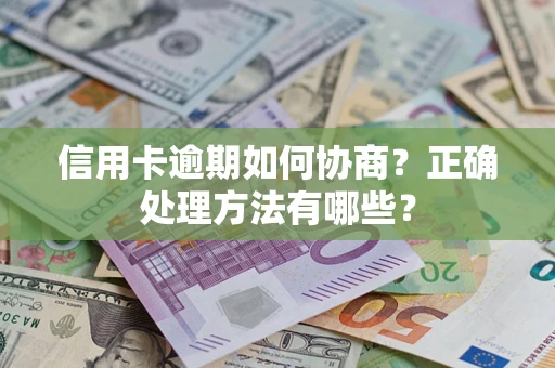 济南信用卡逾期如何协商？正确处理方法有哪些？