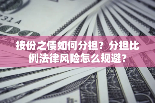 济南按份之债如何分担？分担比例法律风险怎么规避？