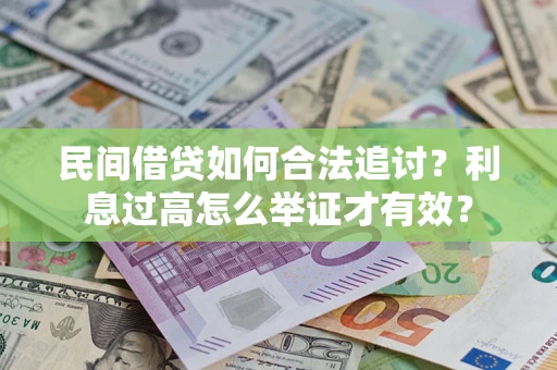 济南民间借贷如何合法追讨？利息过高怎么举证才有效？