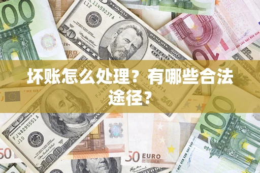 济南坏账怎么处理？有哪些合法途径？