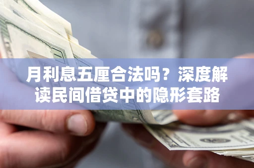 济南月利息五厘合法吗？深度解读民间借贷中的隐形套路