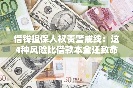 济南借钱担保人权责警戒线：这4种风险比借款本金还致命