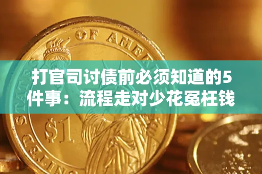 济南打官司讨债前必须知道的5件事：流程走对少花冤枉钱