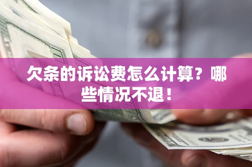 济南欠条的诉讼费怎么计算?哪些情况不退! 济南欠条的诉讼费怎么计算?哪些情况不退!