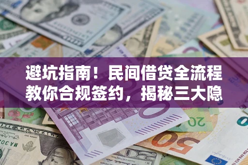 济南避坑指南！民间借贷全流程教你合规签约，揭秘三大隐形陷阱
