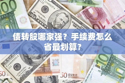 济南债转股哪家强？手续费怎么省最划算？