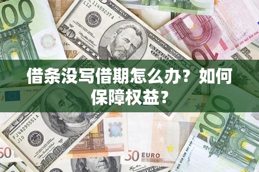 济南借条没写借期怎么办？如何保障权益？