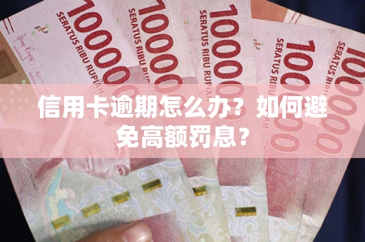 济南信用卡逾期怎么办？如何避免高额罚息？