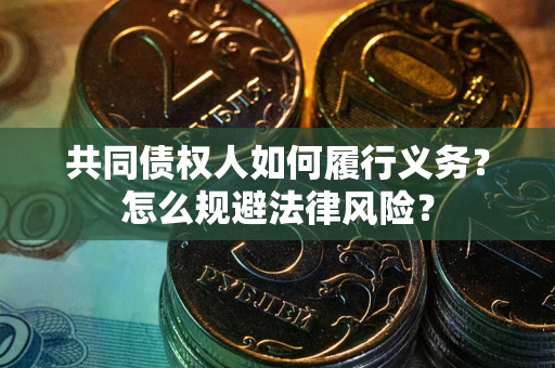 济南共同债权人如何履行义务？怎么规避法律风险？