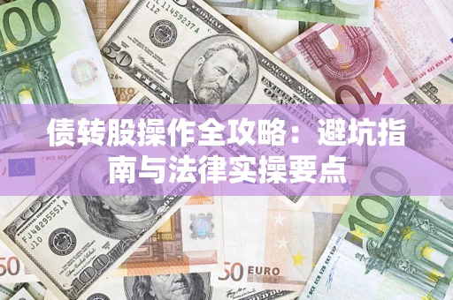 济南债转股操作全攻略：避坑指南与法律实操要点