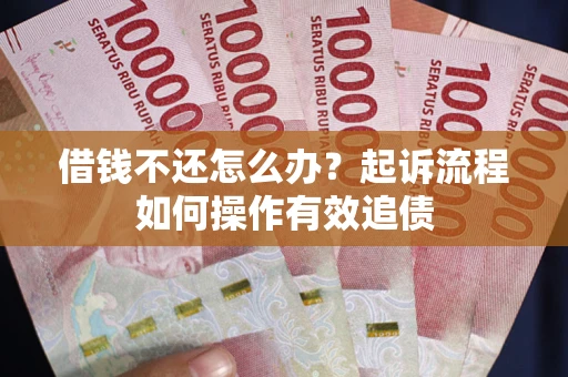 济南借钱不还怎么办？起诉流程如何操作有效追债