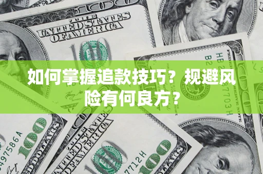 济南如何掌握追款技巧？规避风险有何良方？
