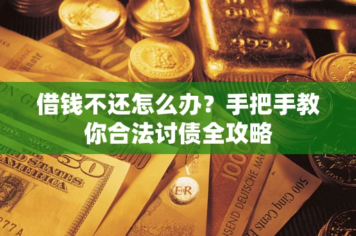 济南借钱不还怎么办？手把手教你合法讨债全攻略