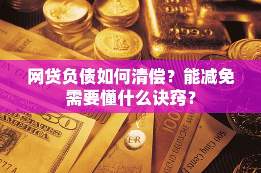济南网贷负债如何清偿？能减免需要懂什么诀窍？