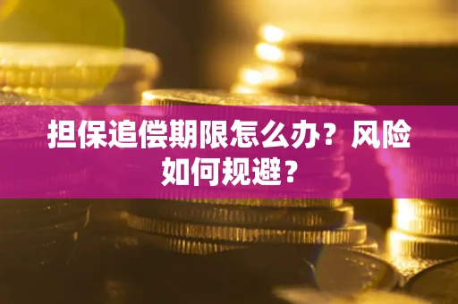 济南担保追偿期限怎么办？风险如何规避？