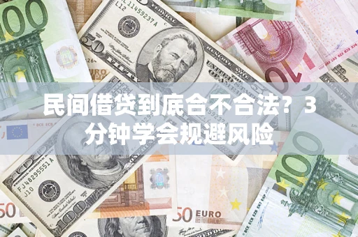 济南民间借贷到底合不合法？3分钟学会规避风险