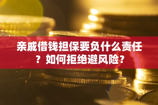 济南亲戚借钱担保要负什么责任？如何拒绝避风险？