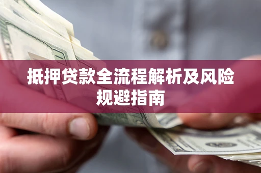 济南抵押贷款全流程解析及风险规避指南
