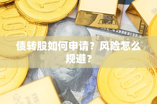 济南债转股如何申请？风险怎么规避？