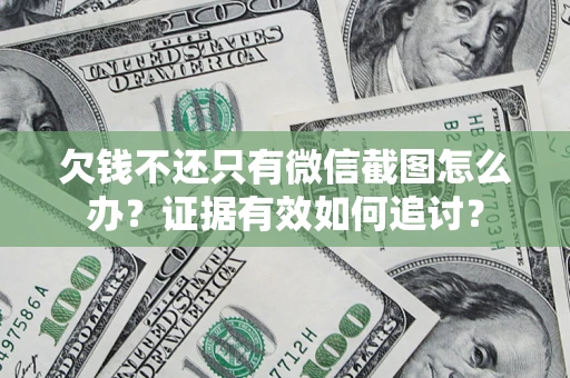 济南欠钱不还只有微信截图怎么办？证据有效如何追讨？
