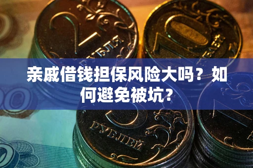 济南亲戚借钱担保风险大吗？如何避免被坑？