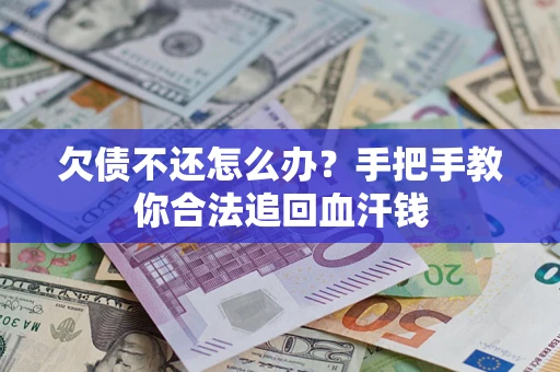 济南欠债不还怎么办？手把手教你合法追回血汗钱
