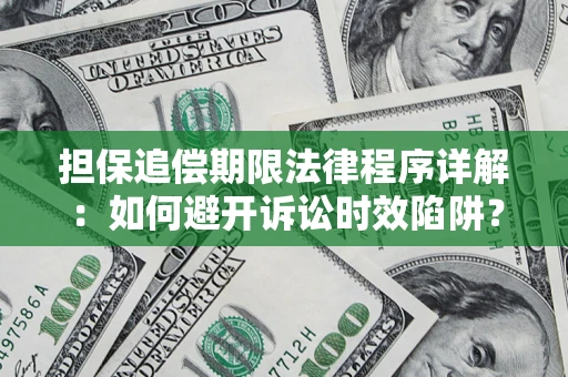 济南担保追偿期限法律程序详解：如何避开诉讼时效陷阱？