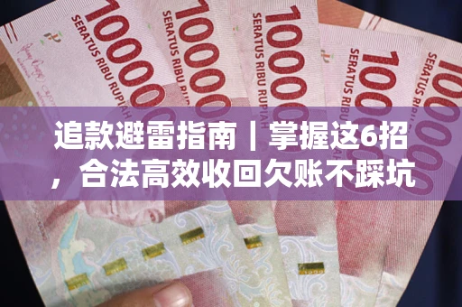 济南追款避雷指南｜掌握这6招，合法高效收回欠账不踩坑