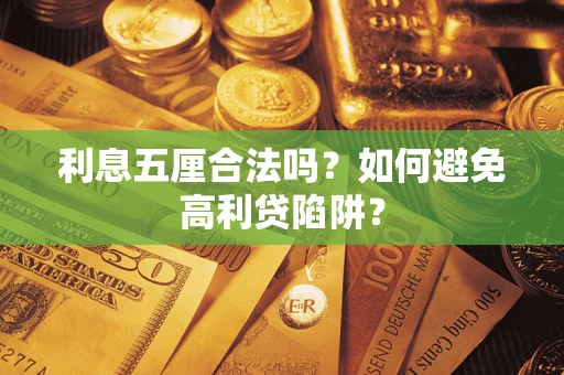 济南利息五厘合法吗？如何避免高利贷陷阱？