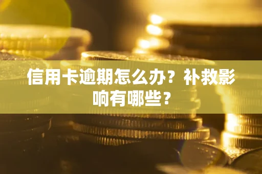 济南信用卡逾期怎么办？补救影响有哪些？