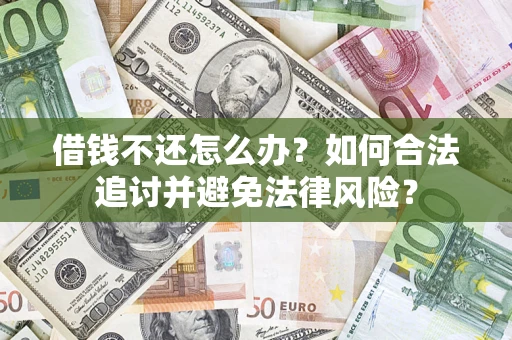 济南借钱不还怎么办？如何合法追讨并避免法律风险？